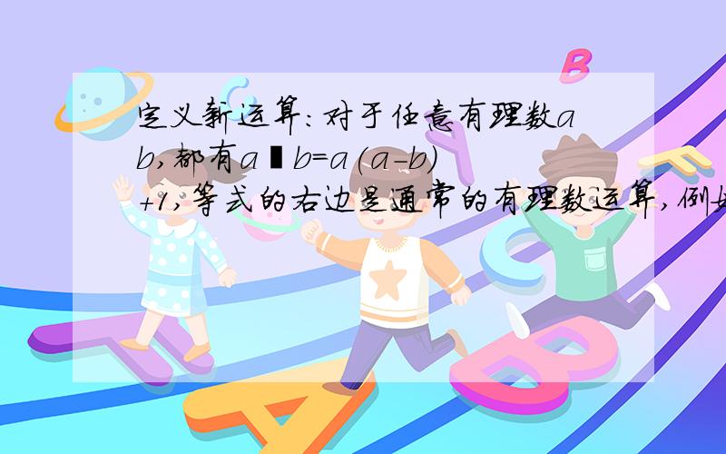 定义新运算:对于任意有理数ab,都有a⊕b=a(a-b)+1,等式的右边是通常的有理数运算,例如2⊕5=2（2-5）+1=2×（-3）+1（1）求（-2）⊕3（2）若3⊕x=5⊕（x-1）,求x的值