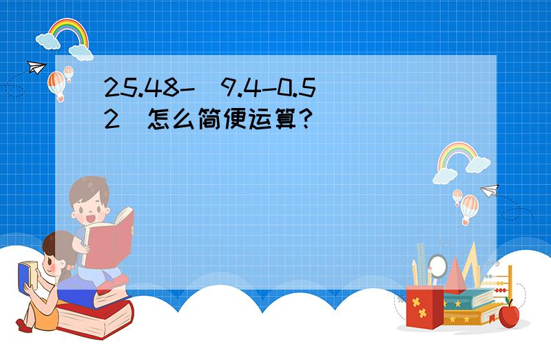 25.48-(9.4-0.52)怎么简便运算?