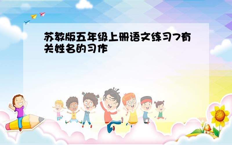 苏教版五年级上册语文练习7有关姓名的习作