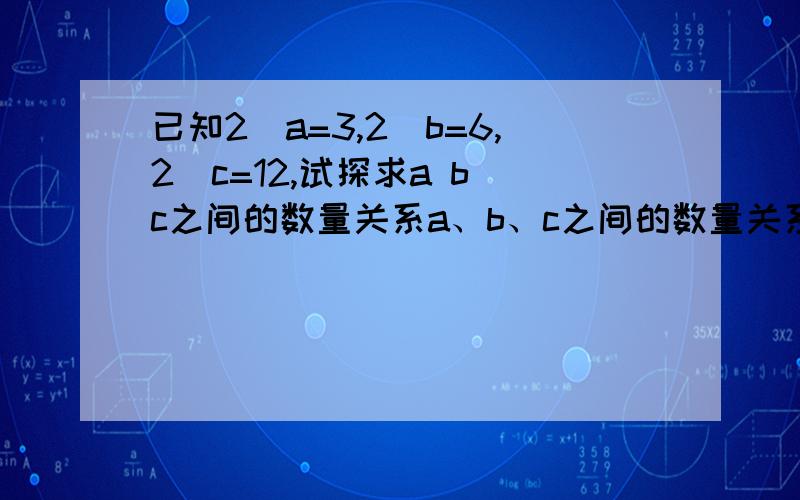 已知2^a=3,2^b=6,2^c=12,试探求a b c之间的数量关系a、b、c之间的数量关系