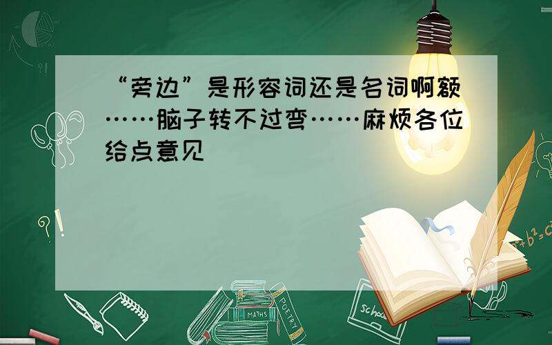 “旁边”是形容词还是名词啊额……脑子转不过弯……麻烦各位给点意见