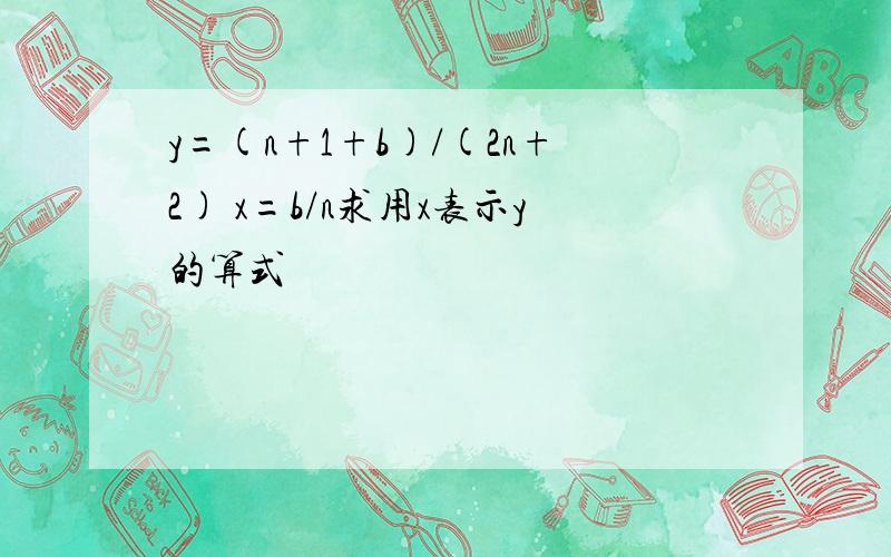 y=(n+1+b)/(2n+2) x=b/n求用x表示y的算式