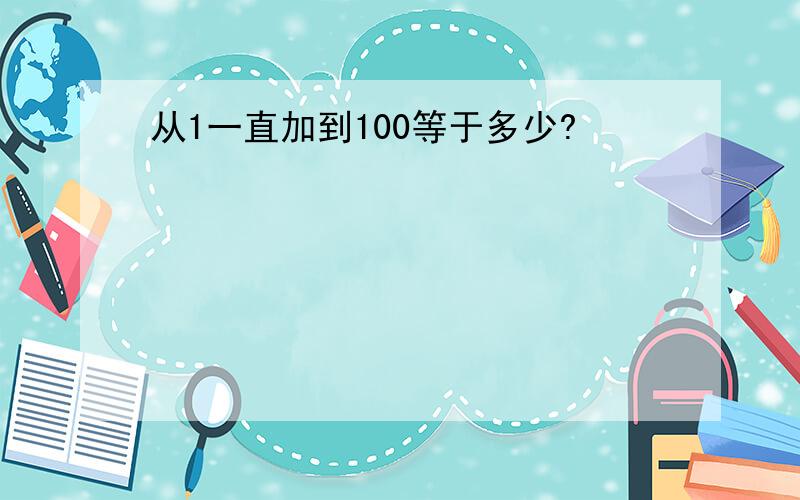 从1一直加到100等于多少?