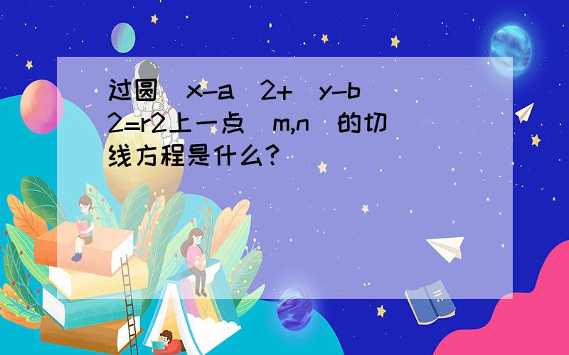 过圆(x-a)2+(y-b)2=r2上一点(m,n)的切线方程是什么?