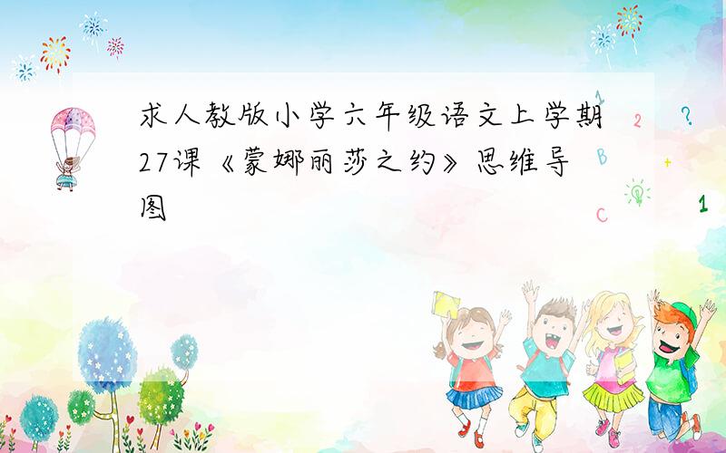 求人教版小学六年级语文上学期27课《蒙娜丽莎之约》思维导图