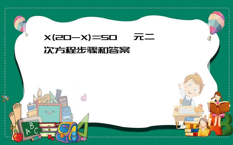 X(20-X)=50 一元二次方程步骤和答案