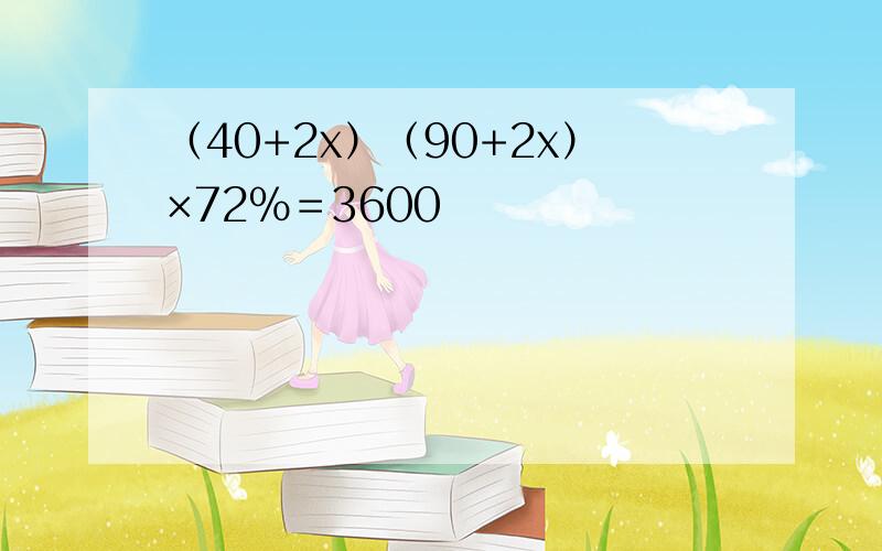 （40+2x）（90+2x）×72％＝3600