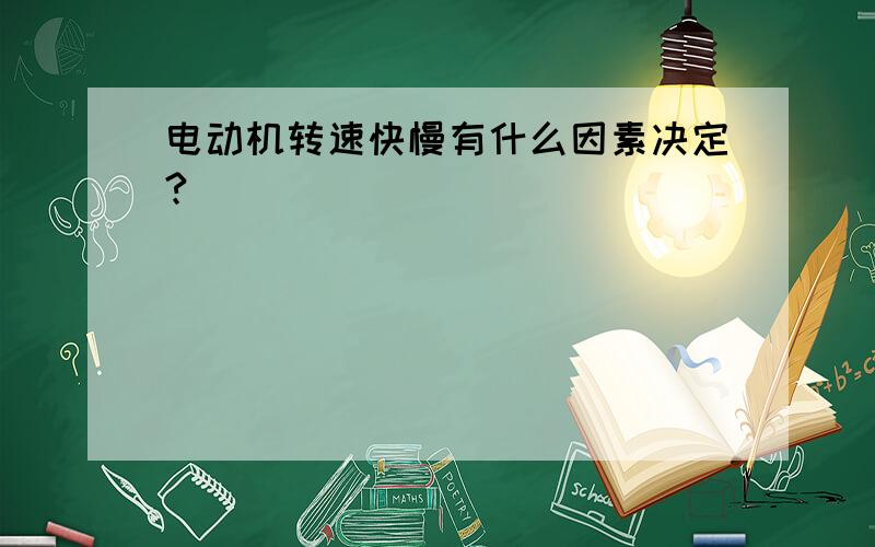 电动机转速快慢有什么因素决定?