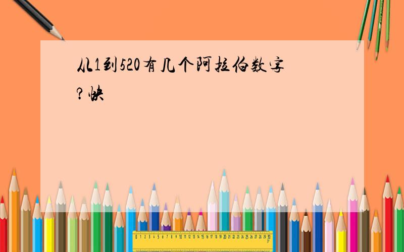 从1到520有几个阿拉伯数字?快