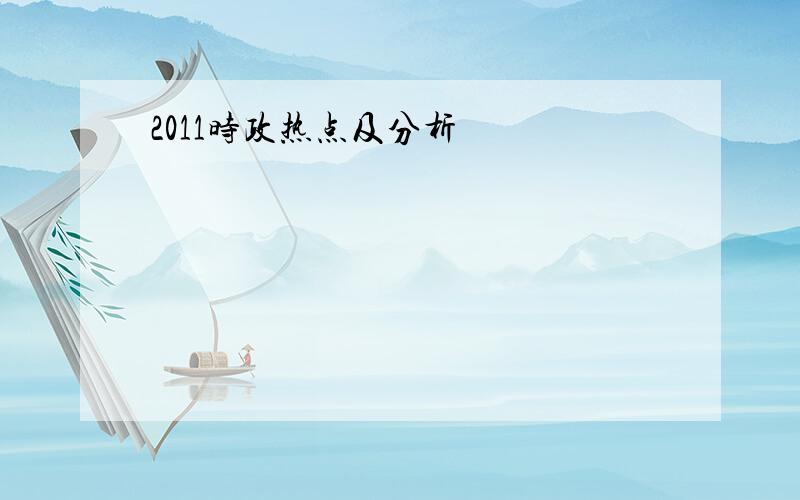 2011时政热点及分析