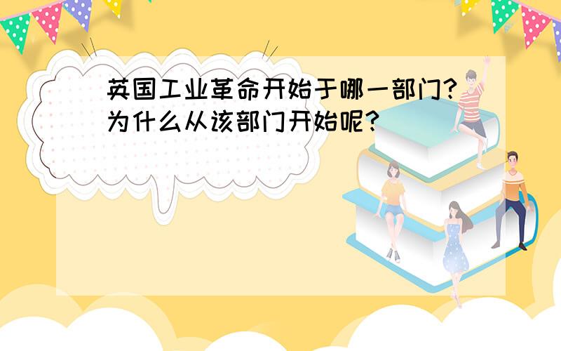 英国工业革命开始于哪一部门?为什么从该部门开始呢?