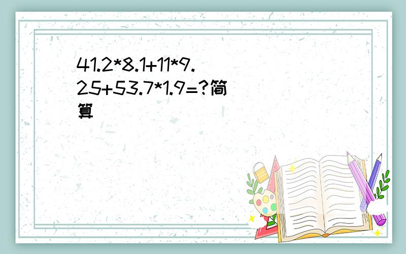 41.2*8.1+11*9.25+53.7*1.9=?简算