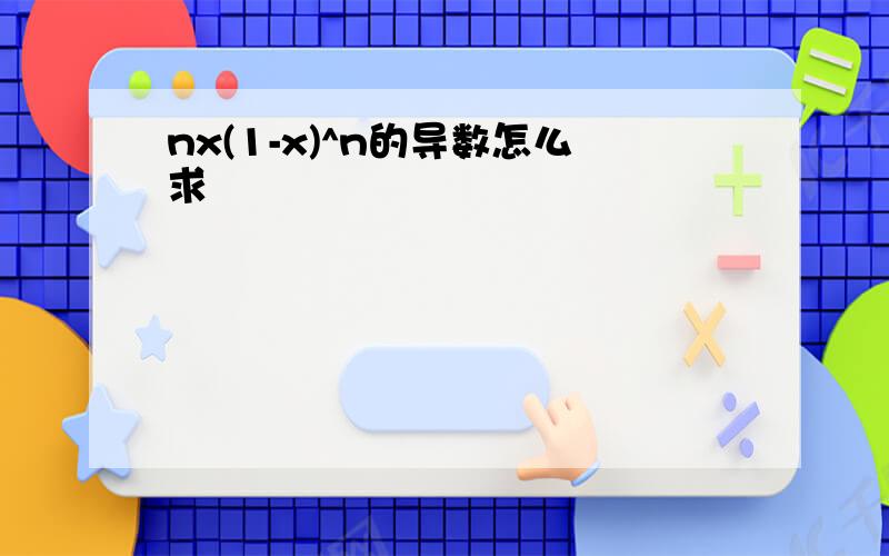 nx(1-x)^n的导数怎么求