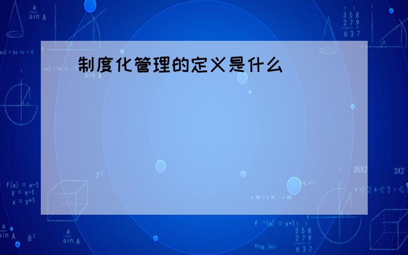 制度化管理的定义是什么