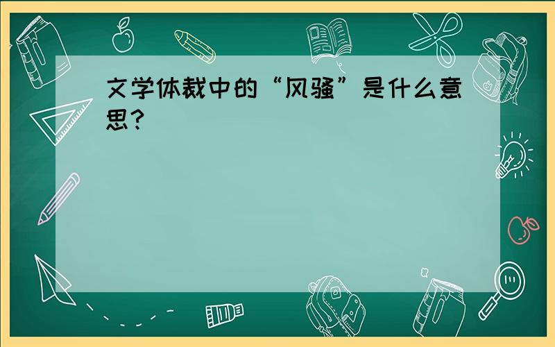 文学体裁中的“风骚”是什么意思?