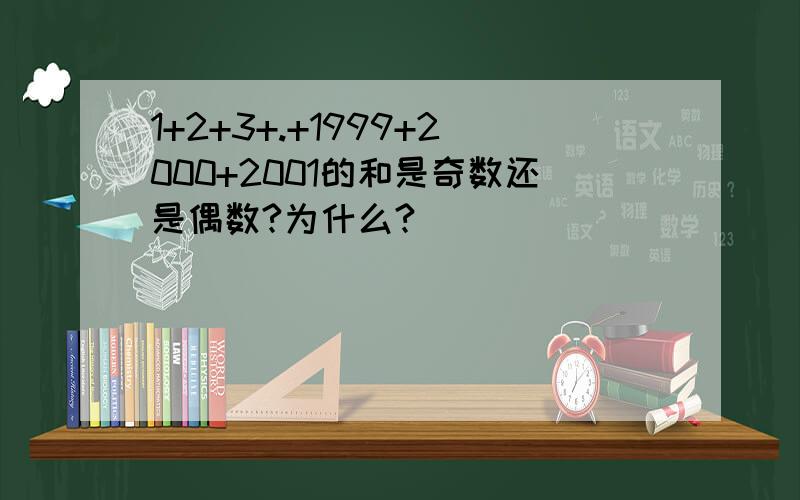 1+2+3+.+1999+2000+2001的和是奇数还是偶数?为什么?