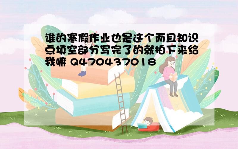 谁的寒假作业也是这个而且知识点填空部分写完了的就拍下来给我嘛 Q470437018