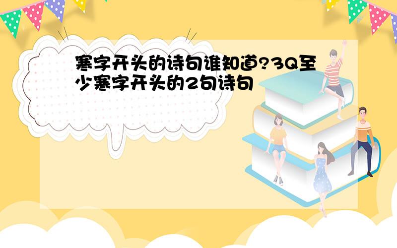 寒字开头的诗句谁知道?3Q至少寒字开头的2句诗句