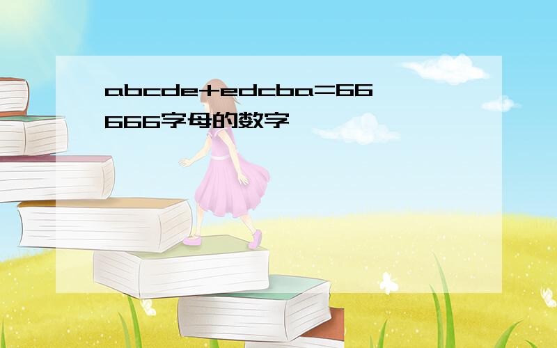 abcde+edcba=66666字母的数字