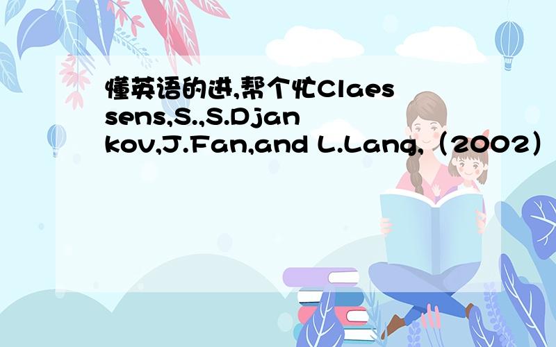 懂英语的进,帮个忙Claessens,S.,S.Djankov,J.Fan,and L.Lang,（2002）,“Disentangling the incentive and entrenchment effects of large shareholdings”,Journal of Finance 57 请问一段话是什么意思,