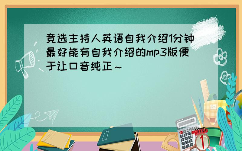 竞选主持人英语自我介绍1分钟最好能有自我介绍的mp3版便于让口音纯正～