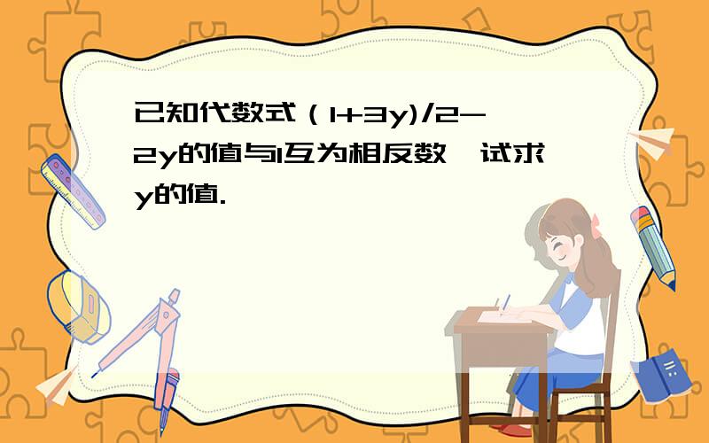 已知代数式（1+3y)/2-2y的值与1互为相反数,试求y的值.