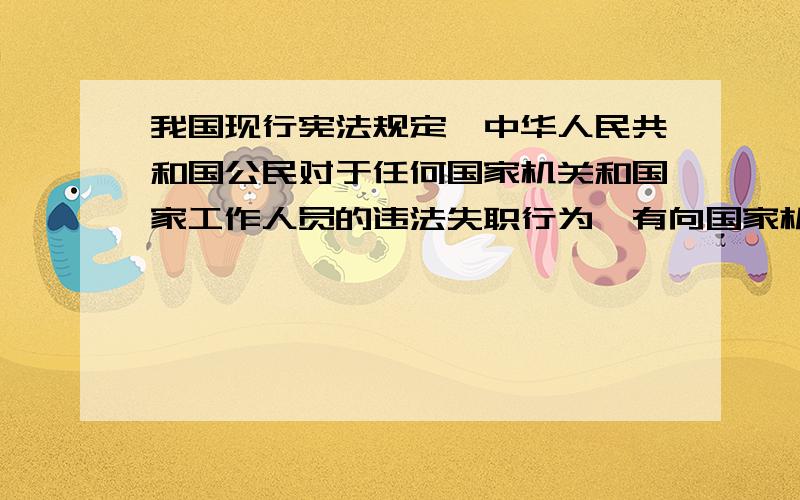 我国现行宪法规定,中华人民共和国公民对于任何国家机关和国家工作人员的违法失职行为,有向国家机关提出( )的权利,但是不得捏造或者歪曲事实进行诬告陷害.A.建议B.控告C.申诉D.检举