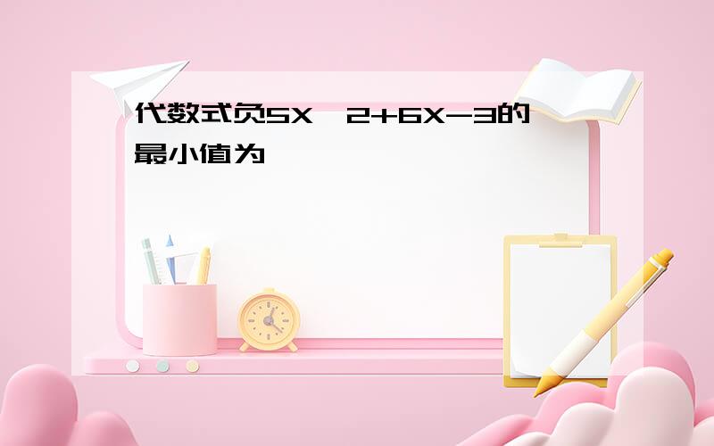 代数式负5X^2+6X-3的最小值为