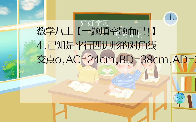 数学八上【一题填空题而已!】4.已知是平行四边形的对角线交点o,AC=24cm,BD=38cm,AD=28cm,则△BOC周长是（）