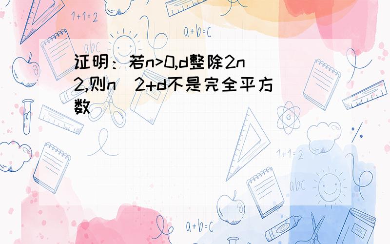 证明：若n>0,d整除2n^2,则n^2+d不是完全平方数