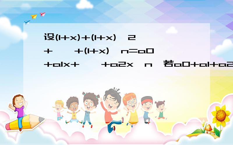 设(1+x)+(1+x)^2+……+(1+x)^n=a0+a1x+……+a2x^n,若a0+a1+a2+……+an=30,求自然数n的值