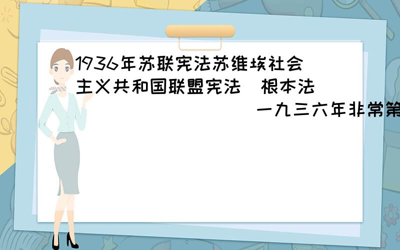 1936年苏联宪法苏维埃社会主义共和国联盟宪法(根本法)                 (一九三六年非常第八次苏联苏维埃代表大会通过) 课程,