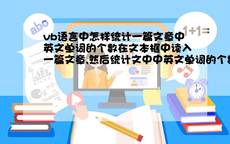 vb语言中怎样统计一篇文章中英文单词的个数在文本框中读入一篇文章,然后统计文中中英文单词的个数.扩展：统计英文单词出现的字频.大师 专家们发挥你们的特长吧!