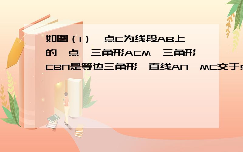 如图（1）,点C为线段AB上的一点,三角形ACM、三角形CBN是等边三角形,直线AN、MC交于点E,直线BM、CN交于（1） 求证：AN=BM（2） 求证：三角形CEF是等边三角形（3） 将三角形ACM绕点C按逆时针方向