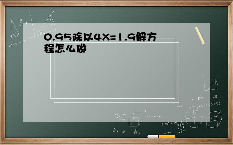 0.95除以4X=1.9解方程怎么做