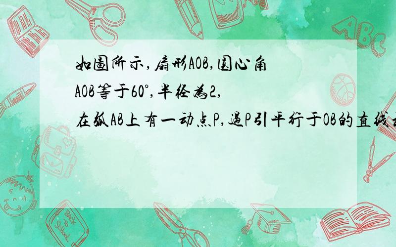 如图所示,扇形AOB,圆心角AOB等于60°,半径为2,在弧AB上有一动点P,过P引平行于OB的直线和OA交于点C,设∠AOP=θ,求△POC面积最大值及此时的θ值