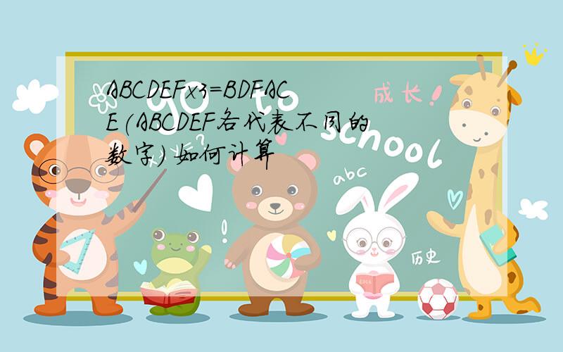 ABCDEFx3=BDFACE(ABCDEF各代表不同的数字） 如何计算