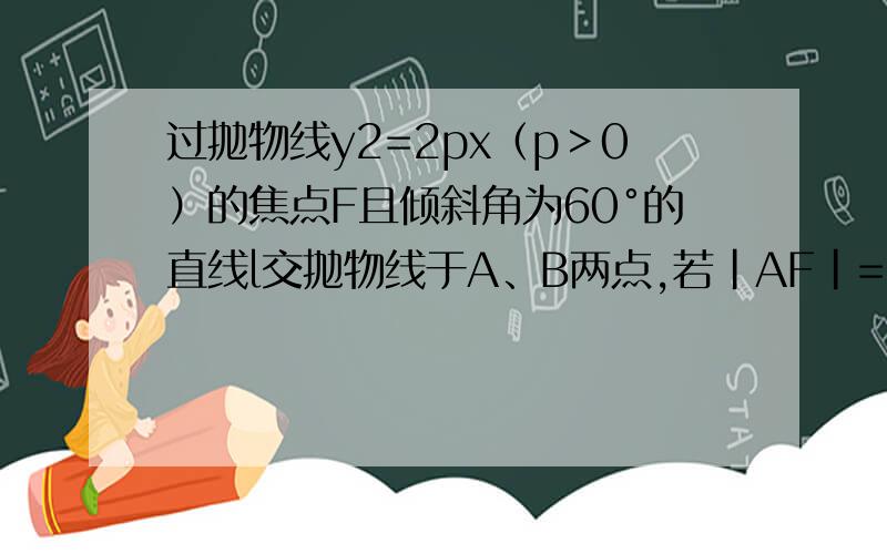 过抛物线y2=2px（p＞0）的焦点F且倾斜角为60°的直线l交抛物线于A、B两点,若|AF|=3,则此抛物线方程为