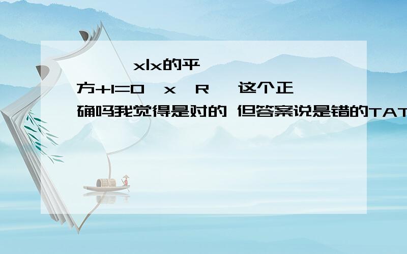 ∅∈{x|x的平方+1=0,x∈R} 这个正确吗我觉得是对的 但答案说是错的TAT