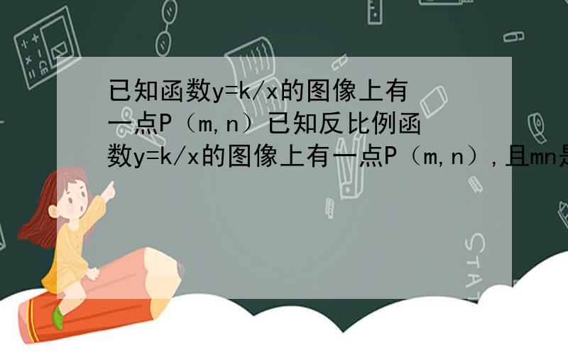 已知函数y=k/x的图像上有一点P（m,n）已知反比例函数y=k/x的图像上有一点P（m,n）,且mn是关于x的方程x2-40x=4a2-6a-8的两个实数根,其中a 是使方程有是树根的最小整数.求函数y=k/x的表达式