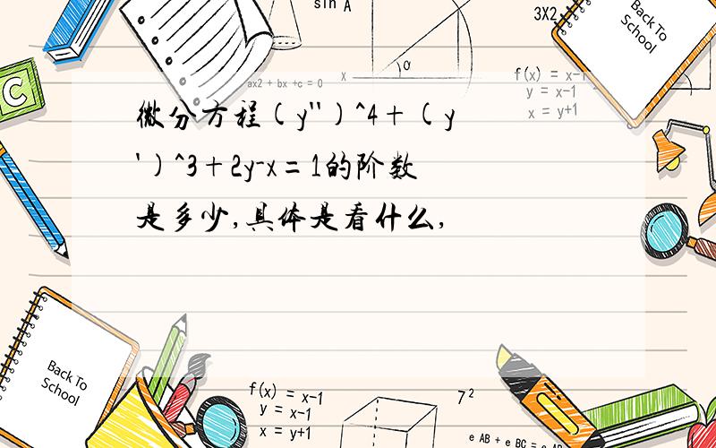 微分方程(y'')^4+(y')^3+2y-x=1的阶数是多少,具体是看什么,