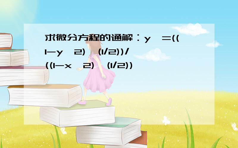 求微分方程的通解：y'=((1-y^2)^(1/2))/((1-x^2)^(1/2))