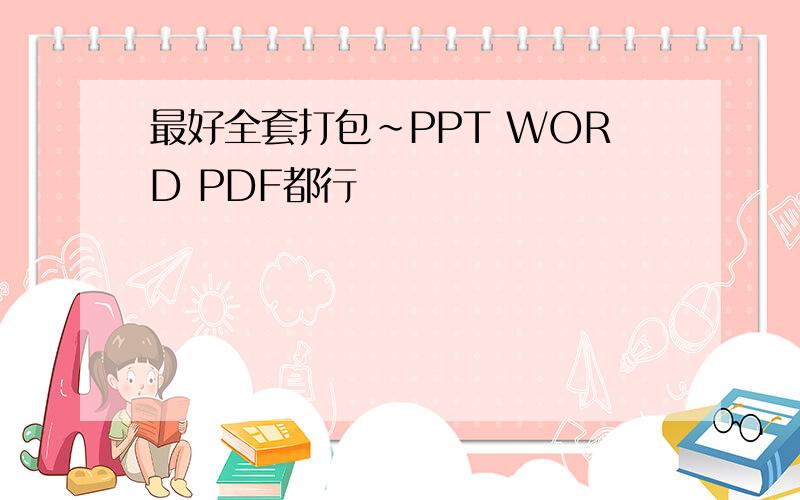 最好全套打包~PPT WORD PDF都行