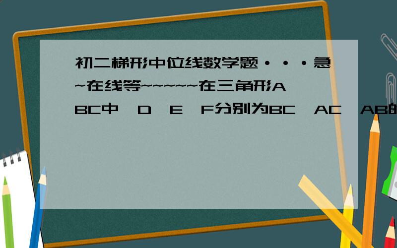 初二梯形中位线数学题···急~在线等~~~~~在三角形ABC中,D,E,F分别为BC,AC,AB的中点,AH垂直BC于H,四边形EFDH是等腰梯形吗?为什么?