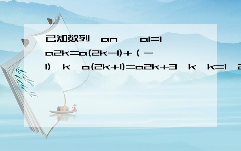 已知数列{an},a1=1,a2k=a(2k-1)+（-1)^k,a(2k+1)=a2k+3^k,k=1,2,3……,求{an}的通项公式