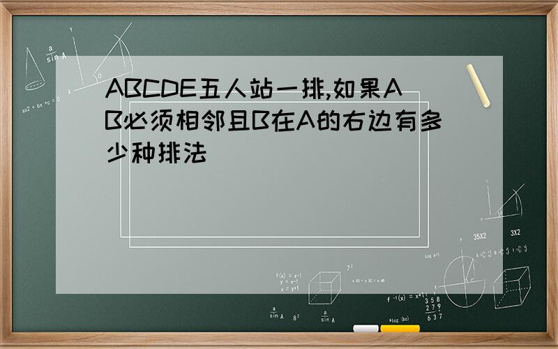 ABCDE五人站一排,如果AB必须相邻且B在A的右边有多少种排法