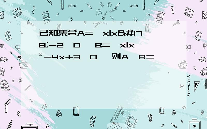 已知集合A={x|x²-2≥0} B={x|x²-4x+3≤0} 则A∪B＝