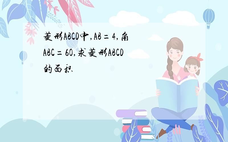 菱形ABCD中,AB=4,角ABC=6O,求菱形ABCD的面积