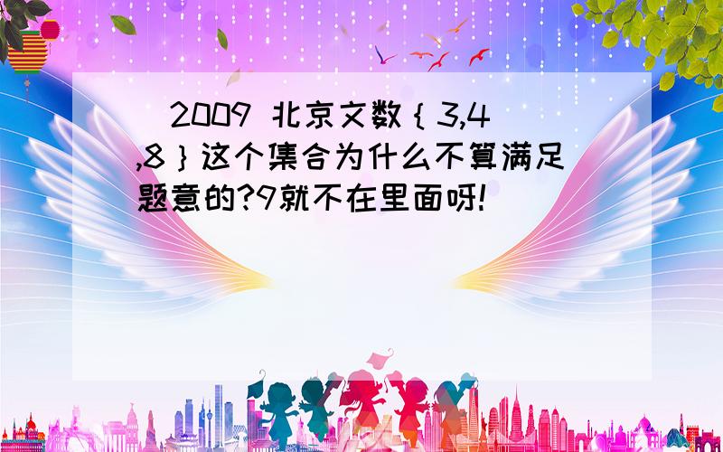 (2009 北京文数｛3,4,8｝这个集合为什么不算满足题意的?9就不在里面呀!