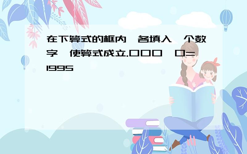 在下算式的框内,各填入一个数字,使算式成立.口口口×口=1995